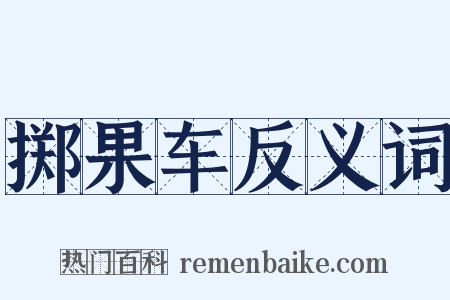 掷果车反义词是什么意思的图片